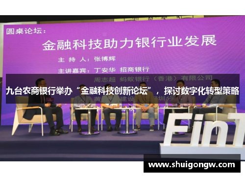 九台农商银行举办“金融科技创新论坛”，探讨数字化转型策略