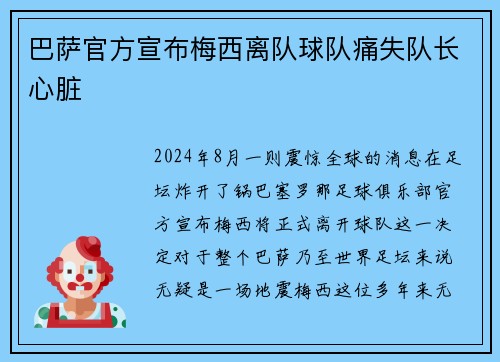 巴萨官方宣布梅西离队球队痛失队长心脏
