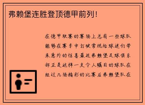 弗赖堡连胜登顶德甲前列！