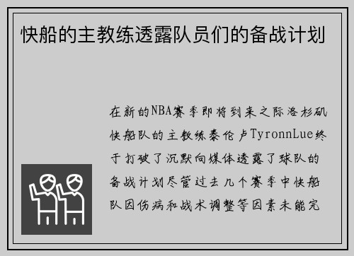 快船的主教练透露队员们的备战计划