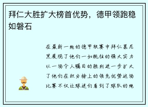 拜仁大胜扩大榜首优势，德甲领跑稳如磐石
