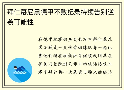 拜仁慕尼黑德甲不败纪录持续告别逆袭可能性