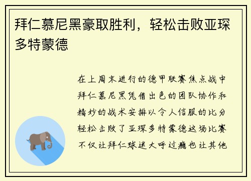 拜仁慕尼黑豪取胜利，轻松击败亚琛多特蒙德