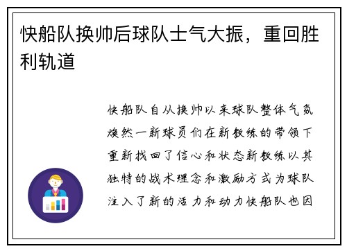 快船队换帅后球队士气大振，重回胜利轨道