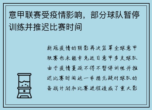 意甲联赛受疫情影响，部分球队暂停训练并推迟比赛时间
