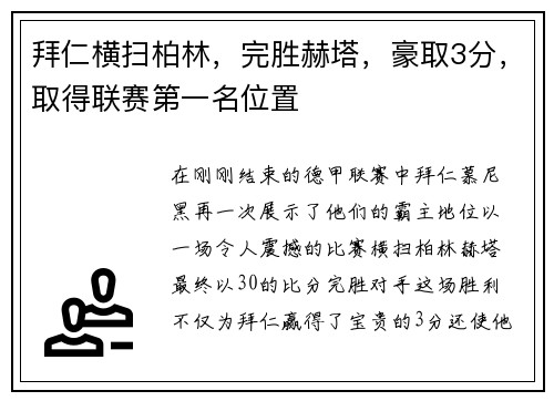 拜仁横扫柏林，完胜赫塔，豪取3分，取得联赛第一名位置