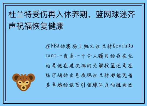 杜兰特受伤再入休养期，篮网球迷齐声祝福恢复健康