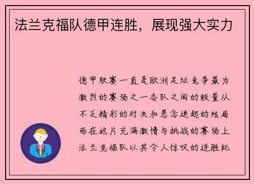法兰克福队德甲连胜，展现强大实力