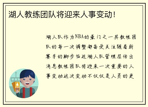 湖人教练团队将迎来人事变动！