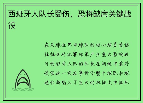 西班牙人队长受伤，恐将缺席关键战役