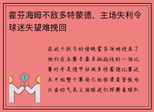 霍芬海姆不敌多特蒙德，主场失利令球迷失望难挽回