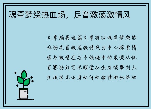 魂牵梦绕热血场，足音激荡激情风