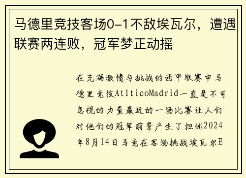 马德里竞技客场0-1不敌埃瓦尔，遭遇联赛两连败，冠军梦正动摇