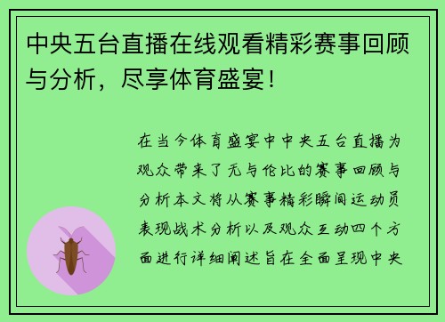 中央五台直播在线观看精彩赛事回顾与分析，尽享体育盛宴！
