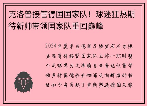 克洛普接管德国国家队！球迷狂热期待新帅带领国家队重回巅峰