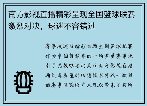 南方影视直播精彩呈现全国篮球联赛激烈对决，球迷不容错过