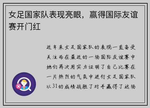 女足国家队表现亮眼，赢得国际友谊赛开门红