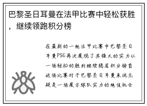 巴黎圣日耳曼在法甲比赛中轻松获胜，继续领跑积分榜