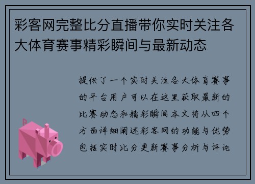 彩客网完整比分直播带你实时关注各大体育赛事精彩瞬间与最新动态