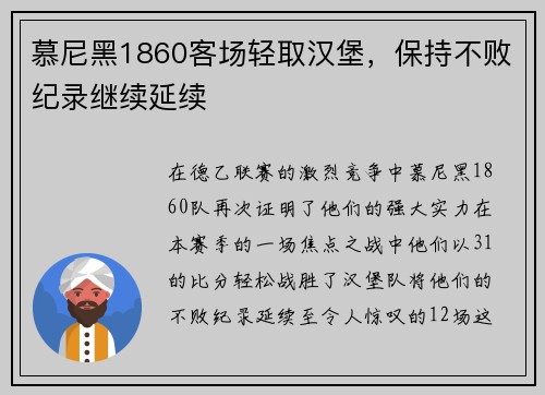慕尼黑1860客场轻取汉堡，保持不败纪录继续延续