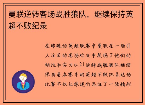 曼联逆转客场战胜狼队，继续保持英超不败纪录