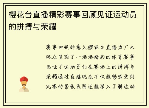 樱花台直播精彩赛事回顾见证运动员的拼搏与荣耀