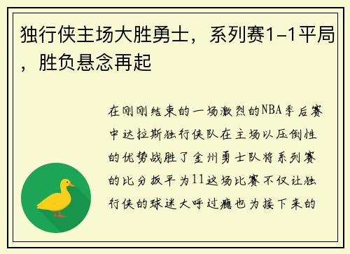 独行侠主场大胜勇士，系列赛1-1平局，胜负悬念再起