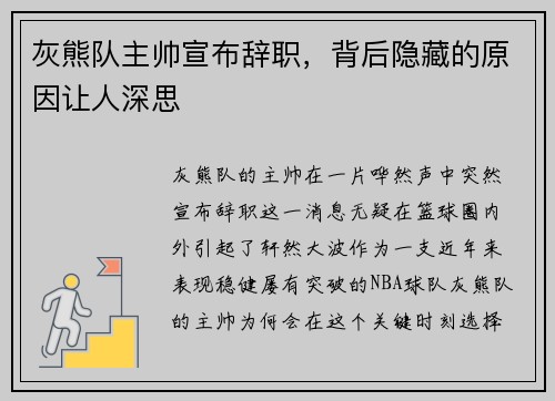 灰熊队主帅宣布辞职，背后隐藏的原因让人深思