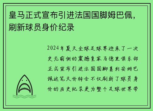皇马正式宣布引进法国国脚姆巴佩，刷新球员身价纪录