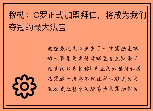 穆勒：C罗正式加盟拜仁，将成为我们夺冠的最大法宝