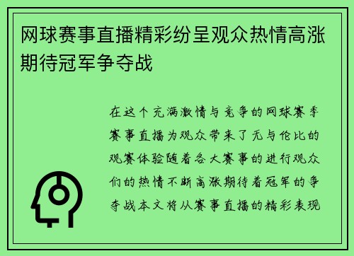 网球赛事直播精彩纷呈观众热情高涨期待冠军争夺战