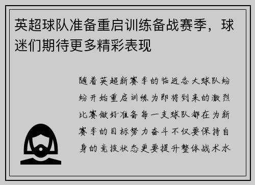 英超球队准备重启训练备战赛季，球迷们期待更多精彩表现