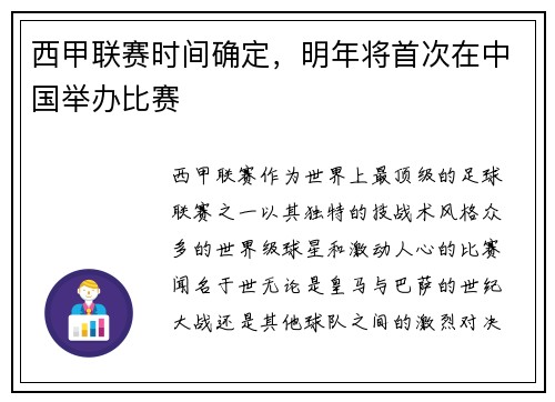 西甲联赛时间确定，明年将首次在中国举办比赛