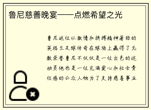 鲁尼慈善晚宴——点燃希望之光