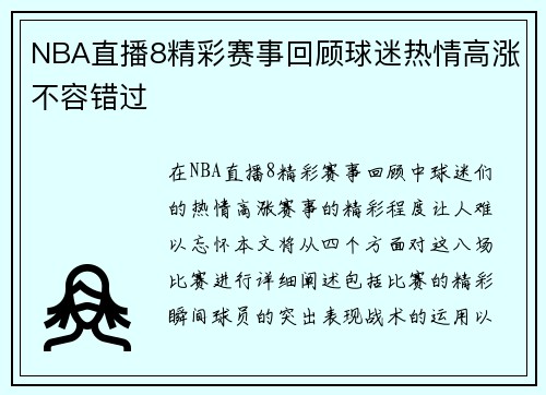 NBA直播8精彩赛事回顾球迷热情高涨不容错过