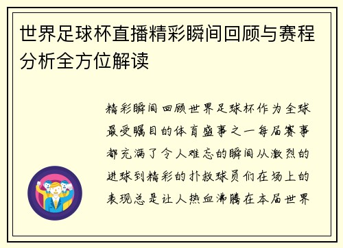 世界足球杯直播精彩瞬间回顾与赛程分析全方位解读