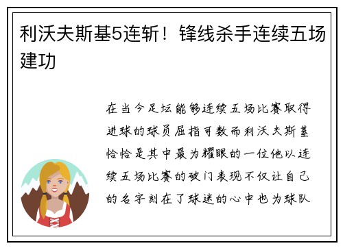 利沃夫斯基5连斩！锋线杀手连续五场建功