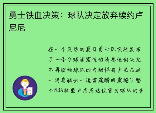 勇士铁血决策：球队决定放弃续约卢尼尼