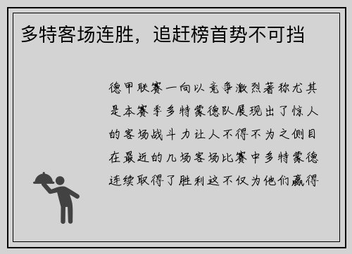 多特客场连胜，追赶榜首势不可挡