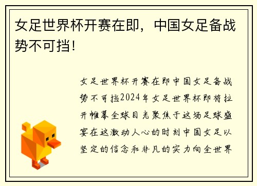 女足世界杯开赛在即，中国女足备战势不可挡！