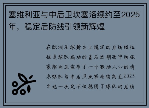 塞维利亚与中后卫坎塞洛续约至2025年，稳定后防线引领新辉煌