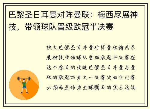 巴黎圣日耳曼对阵曼联：梅西尽展神技，带领球队晋级欧冠半决赛