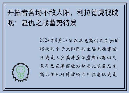 开拓者客场不敌太阳，利拉德虎视眈眈：复仇之战蓄势待发