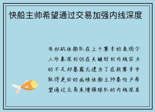 快船主帅希望通过交易加强内线深度