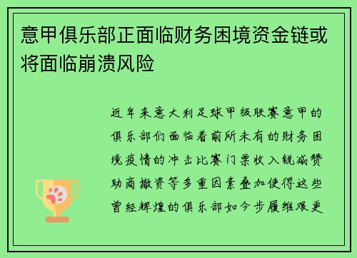意甲俱乐部正面临财务困境资金链或将面临崩溃风险