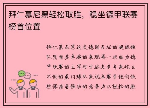 拜仁慕尼黑轻松取胜，稳坐德甲联赛榜首位置