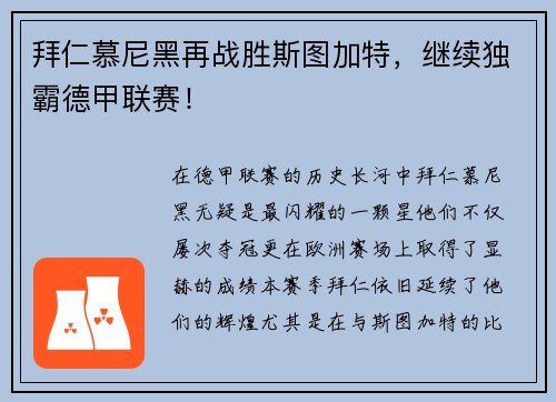 拜仁慕尼黑再战胜斯图加特，继续独霸德甲联赛！
