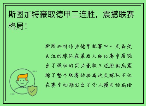 斯图加特豪取德甲三连胜，震撼联赛格局！