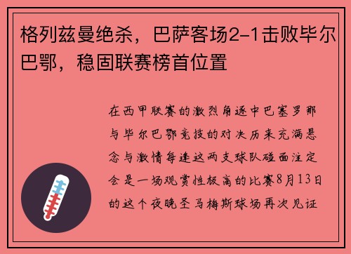 格列兹曼绝杀，巴萨客场2-1击败毕尔巴鄂，稳固联赛榜首位置