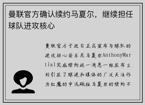 曼联官方确认续约马夏尔，继续担任球队进攻核心